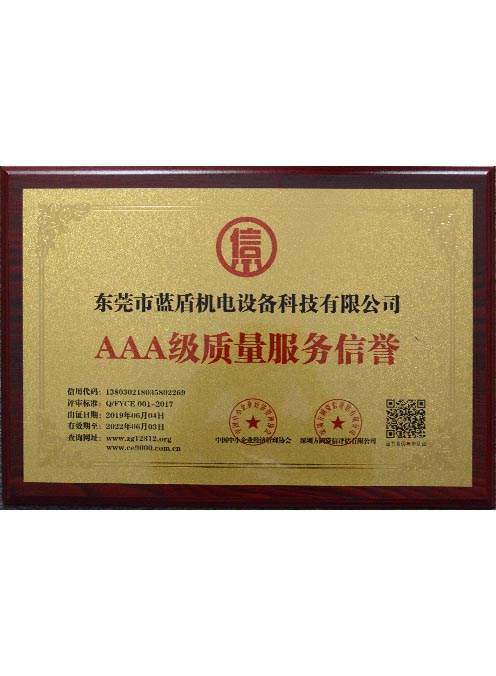 AAA級質量服務信譽 AAA級質量服務信譽